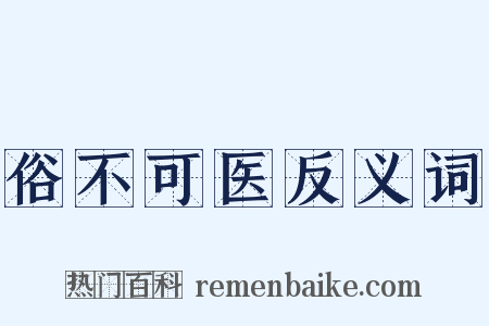 俗不可医反义词是什么意思的图片